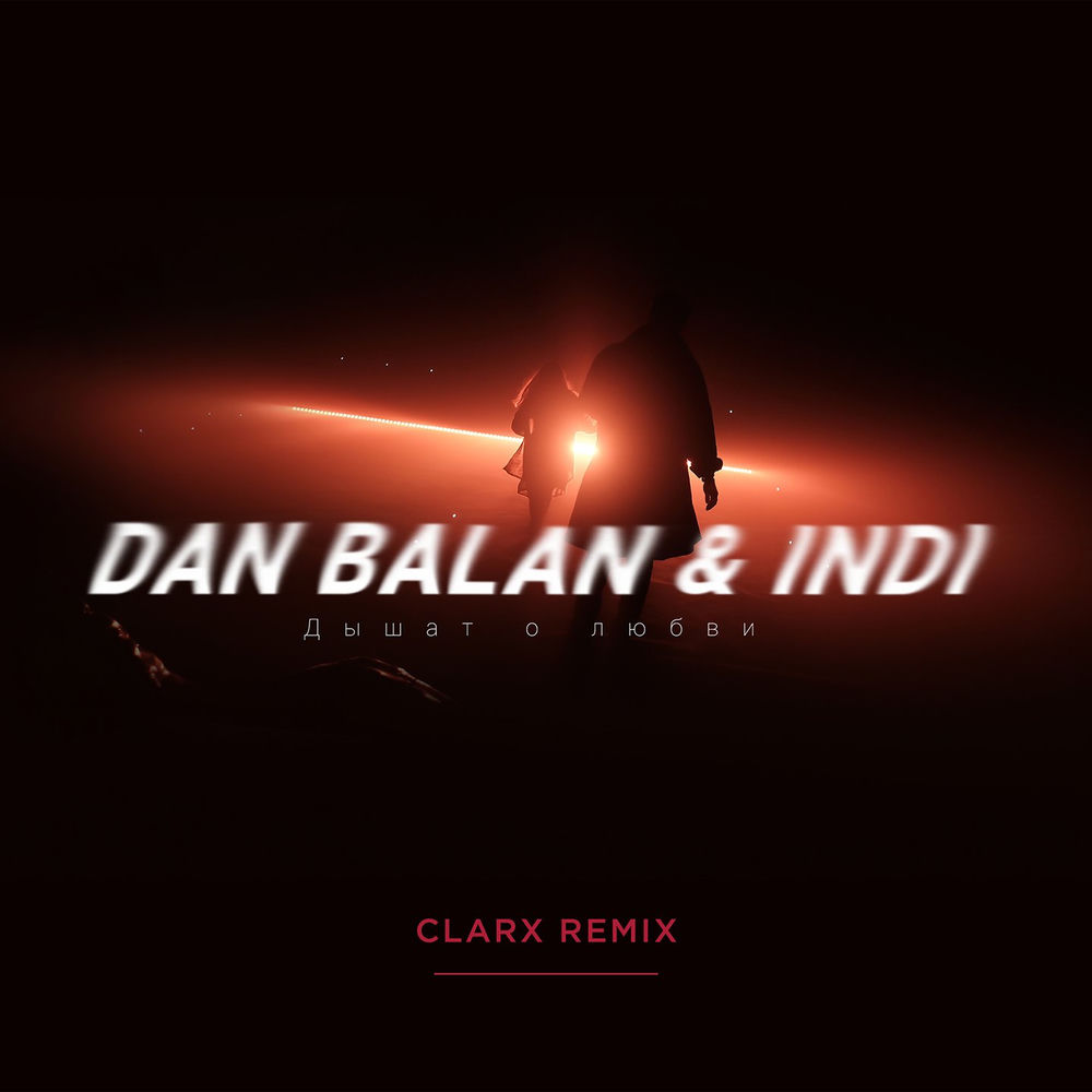 Дышат О Любви (Clarx Remix) - Dan Balan & Indi feat. Clarx