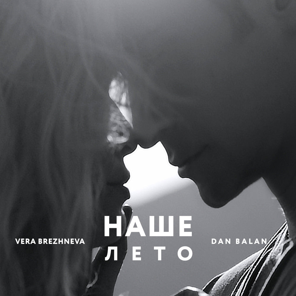 Наше Лето - Dan Balan & Vera Brezhneva