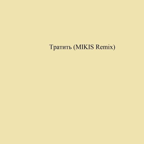 Dan Korshunov - Тратить (MIKIS Remix)