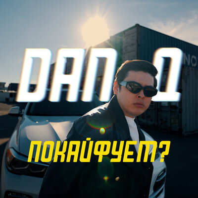 Dan-Q - ПОКАЙФУЕМ_