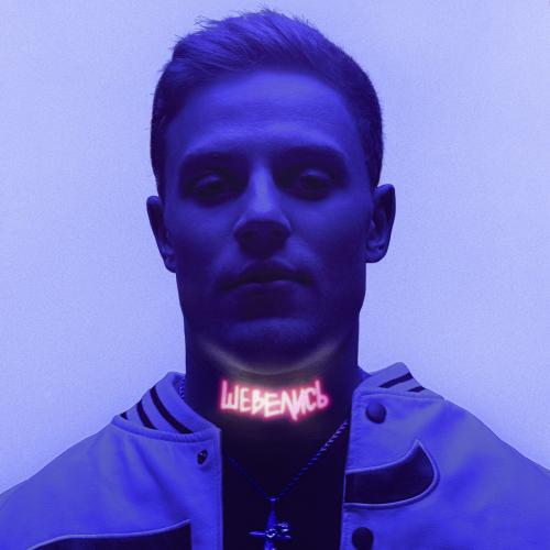 Dan - Шевелись