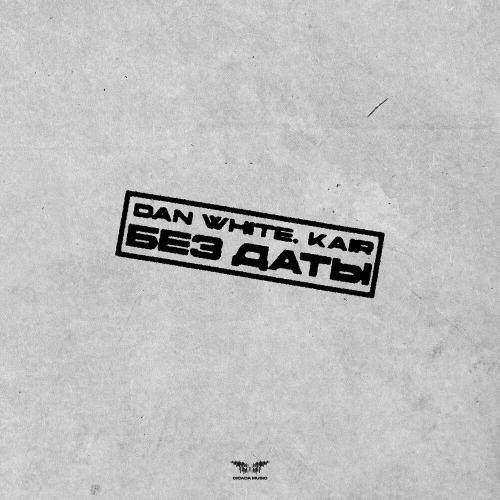 DAN WHITE, KAIR - Без даты