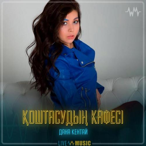 Дана Кентай - Қоштасудың кафесі