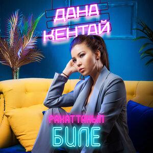 Дана Кентай - Рахаттанып биле