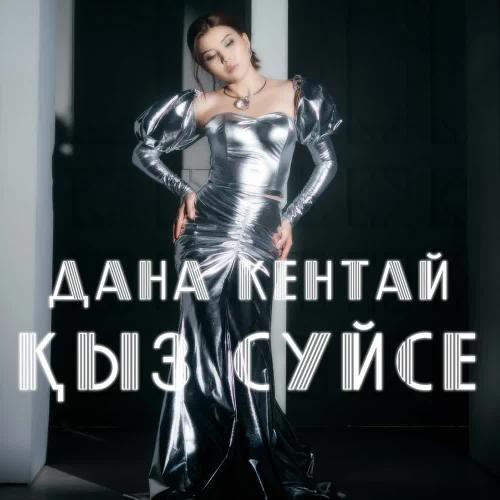 Дана Кентай - Сен келдің