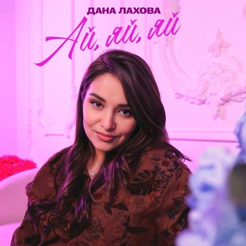 Дана Лахова - Ай, яй, яй