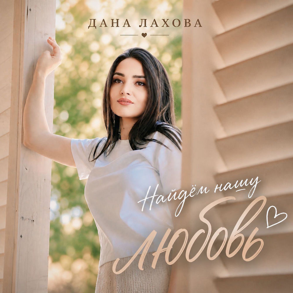 Дана Лахова - Найдём Нашу Любовь