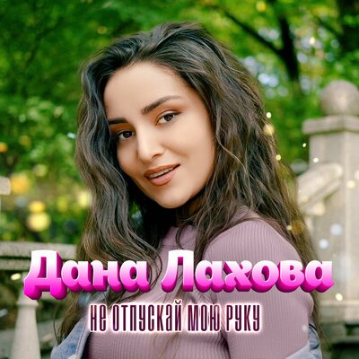 Не отпускай мою руку - Дана Лахова