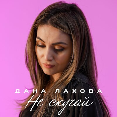 Дана Лахова - Не скучай