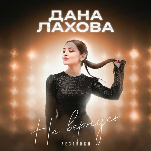 Дана Лахова - Не Вернусь. Лезгинка