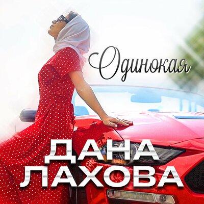 Одинокая - Дана Лахова