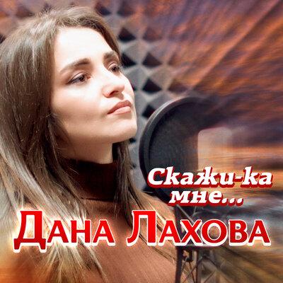 Дана Лахова - Скажи-ка мне...