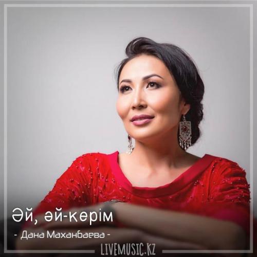 Дана Маханбаева - Әй, әй-керім (2018)