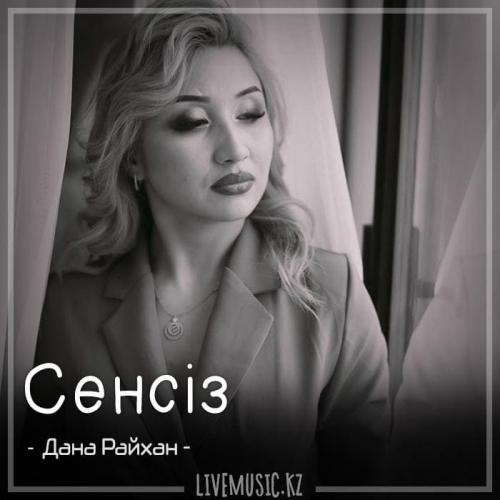 Дана Райхан - Сенсіз (2018)