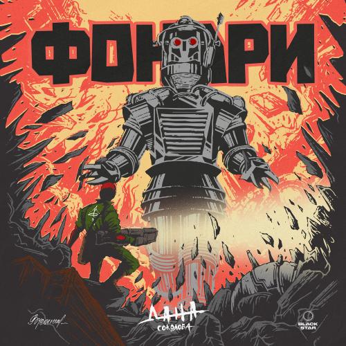 Дана Соколова - Фонари