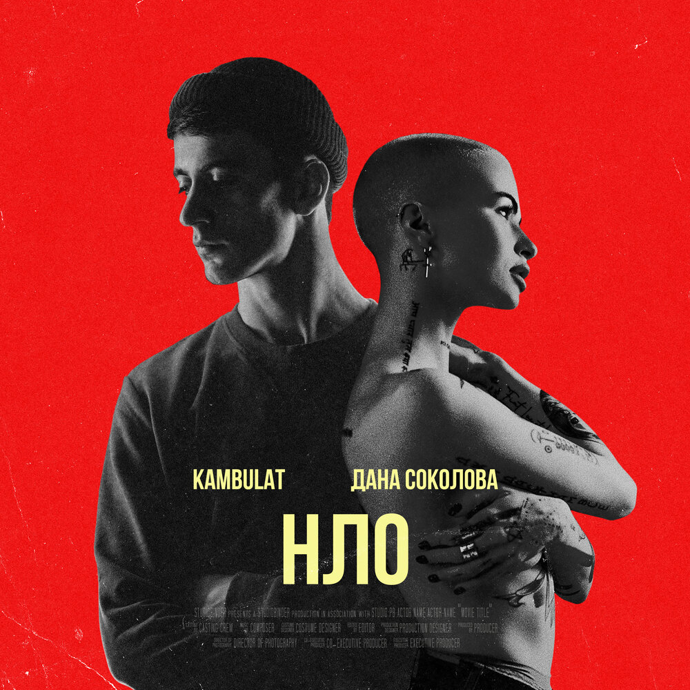 НЛО - Дана Соколова, Kambulat