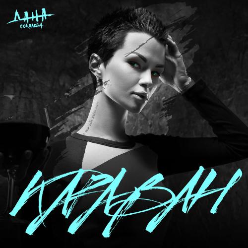 Дана Соколова - Караван