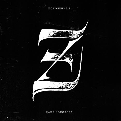 Дана Соколова - Z поколение