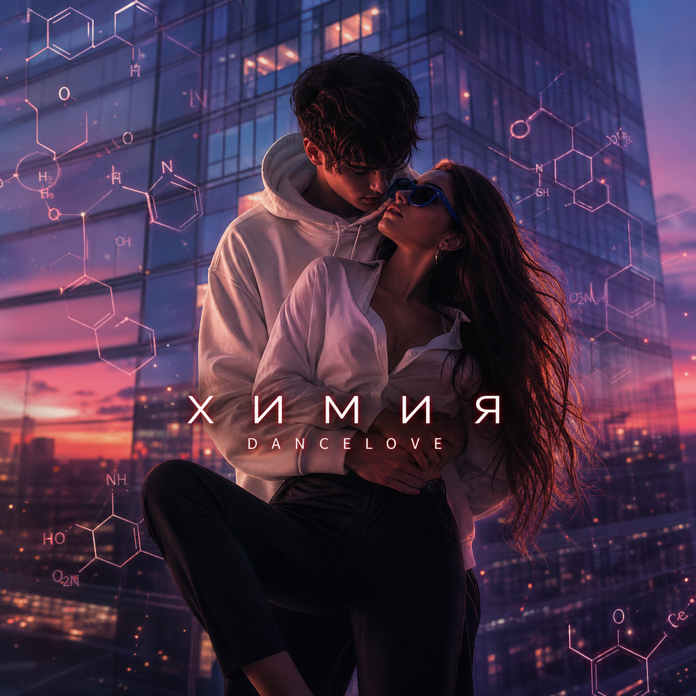 Химия - DANCELOVE