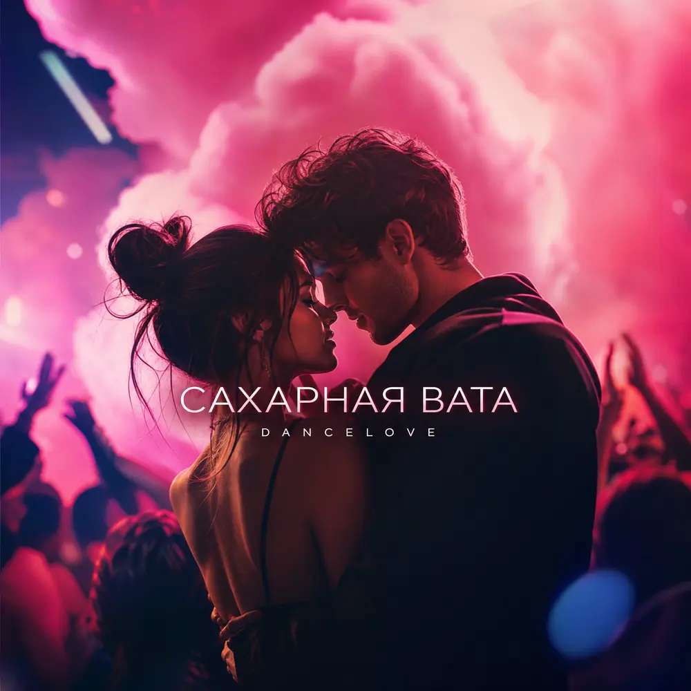 Сахарная вата - DANCELOVE