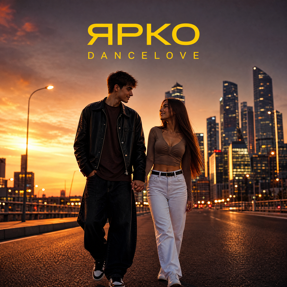 Ярко - DANCELOVE