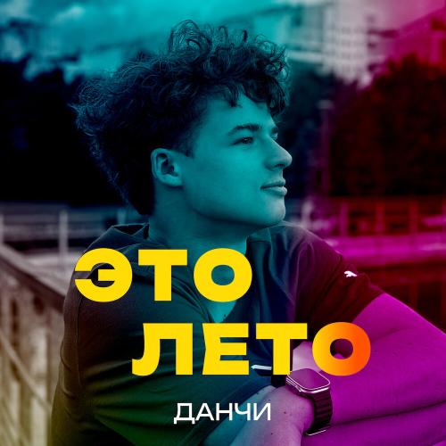 Это лето - Данчи