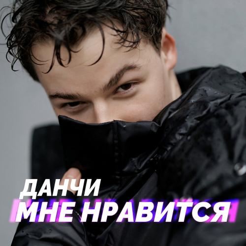 Мне нравится - Данчи