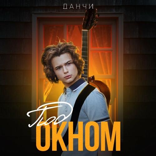Под Окном - Данчи
