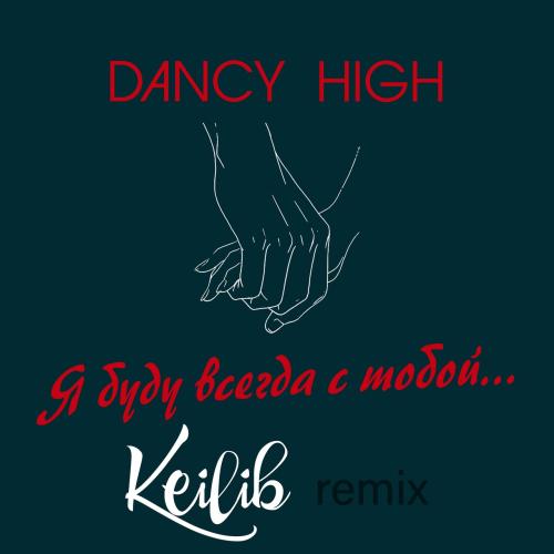 Dancy High - Я буду всегда с тобой