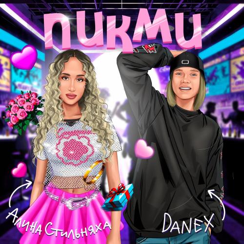 Пикми - DANEX, Алина Стильняха