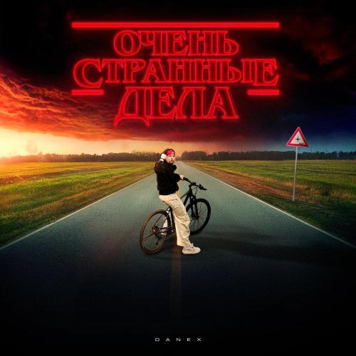 DANEX - Очень странные дела