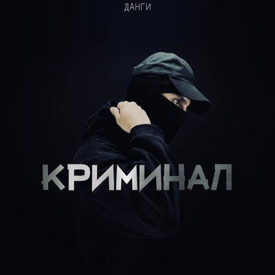 Криминал - Данги