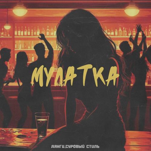 Данги, Суровый Стиль - Мулатка