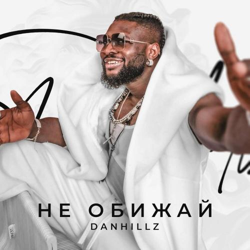 DANHILLZ - Не Обижай
