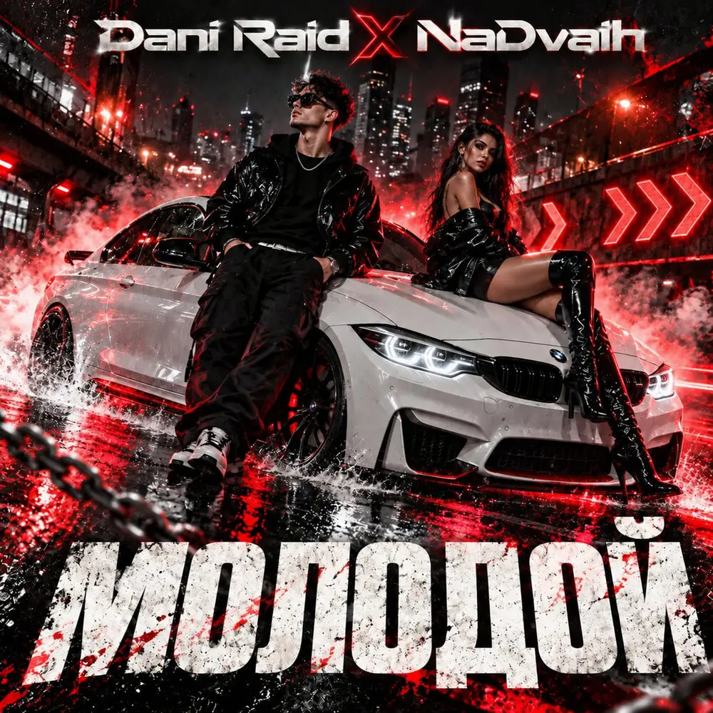Молодой - Dani Raid, NaDvaih