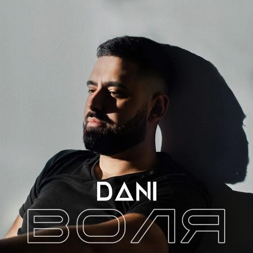 Dani - Воля