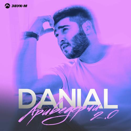 Danial - Ариведерчи 2.0