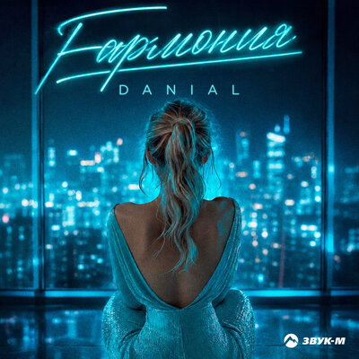 Гармония - Danial