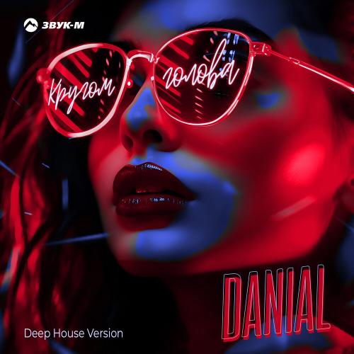 Кругом голова (Deep House Version) - Danial
