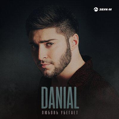 Danial - Любовь убегает