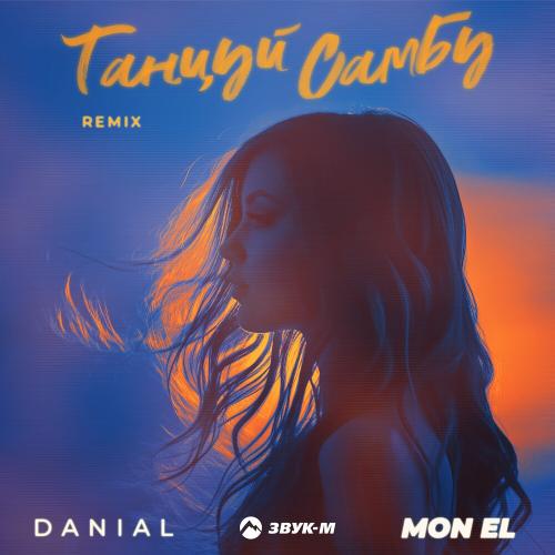 Danial & Mon EI - Танцуй Самбу (Remix)