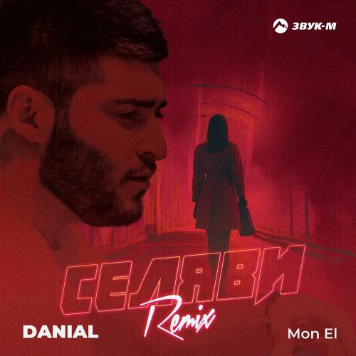 Danial & Mon El - Селяви (Remix)