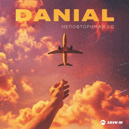 Danial - Неповторимая 2.0