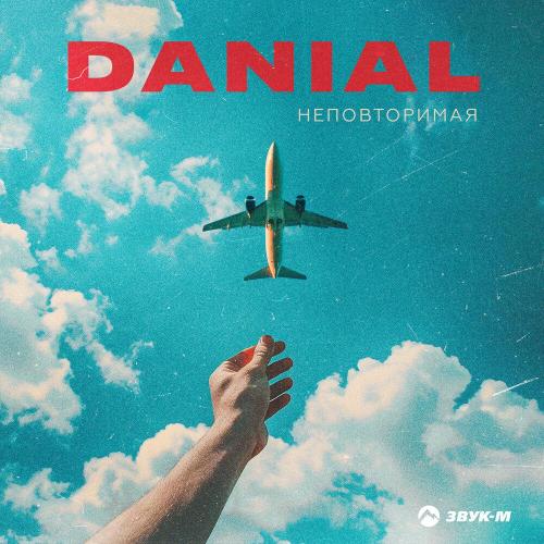 Неповторимая - Danial