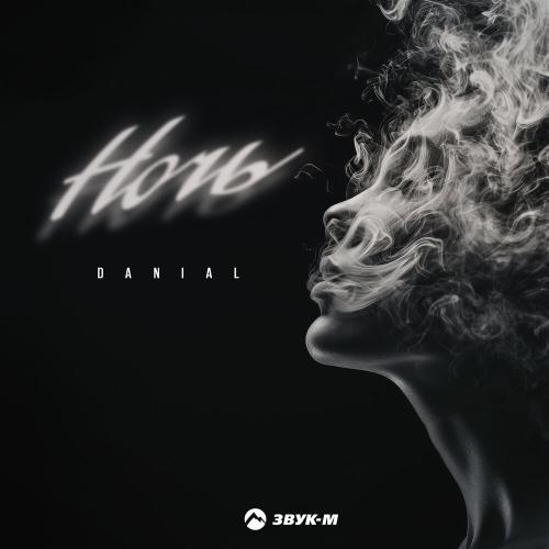 Danial - Ночь