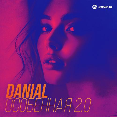 Danial - Особенная 2.0