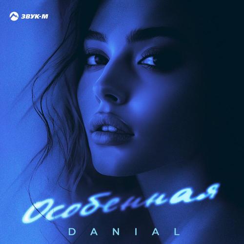 Danial - Особенная