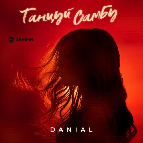 Danial - Танцуй Самбу