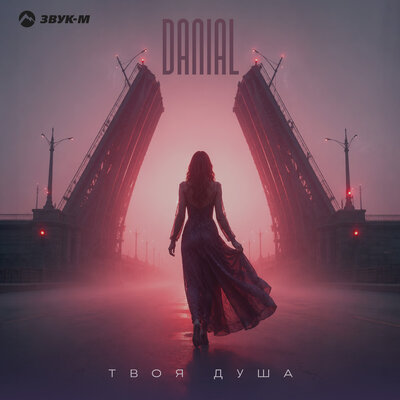 Твоя душа - Danial