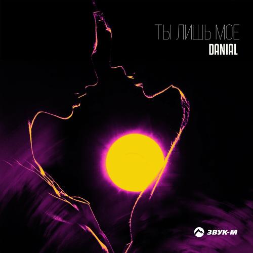 Ты лишь мое - Danial
